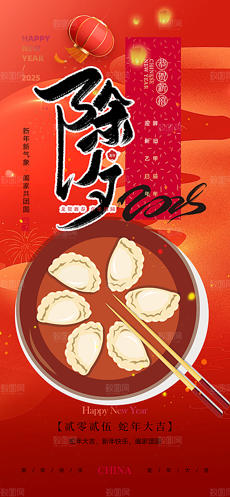 新年新春除夕蛇年喜庆海报