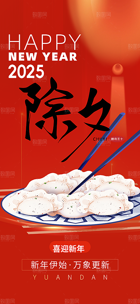 新年新春除夕蛇年喜庆海报