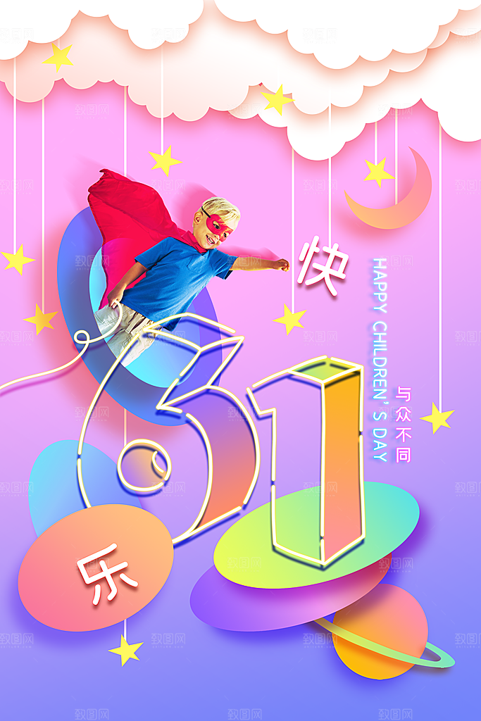 六一儿童节节日简约大气海报