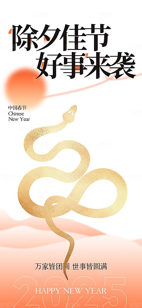 新年新春除夕蛇年喜庆海报