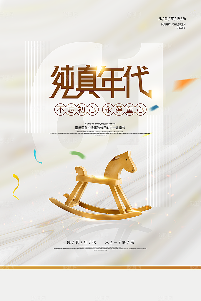 六一儿童节节日简约大气海报