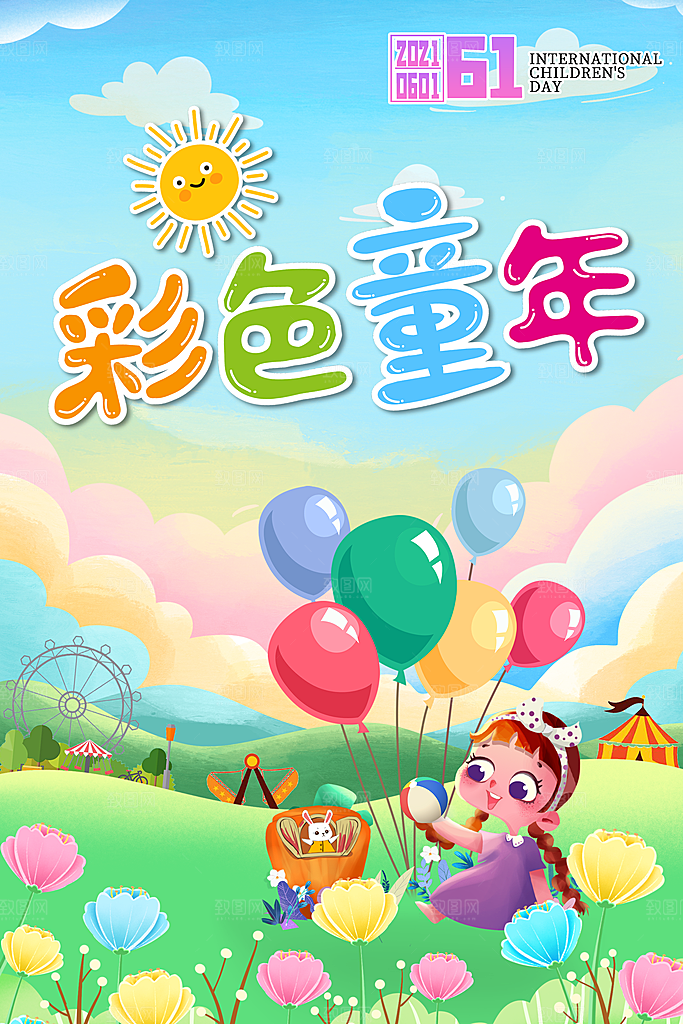 六一儿童节节日简约大气海报