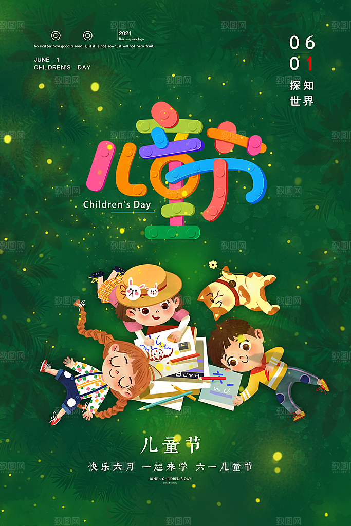 六一儿童节节日简约大气海报