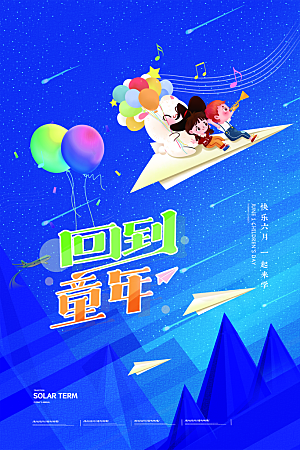 传统节日61儿童节海报模板