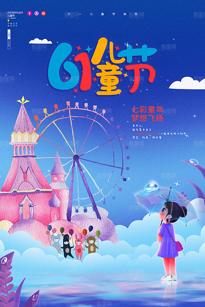 六一儿童节节日简约大气海报