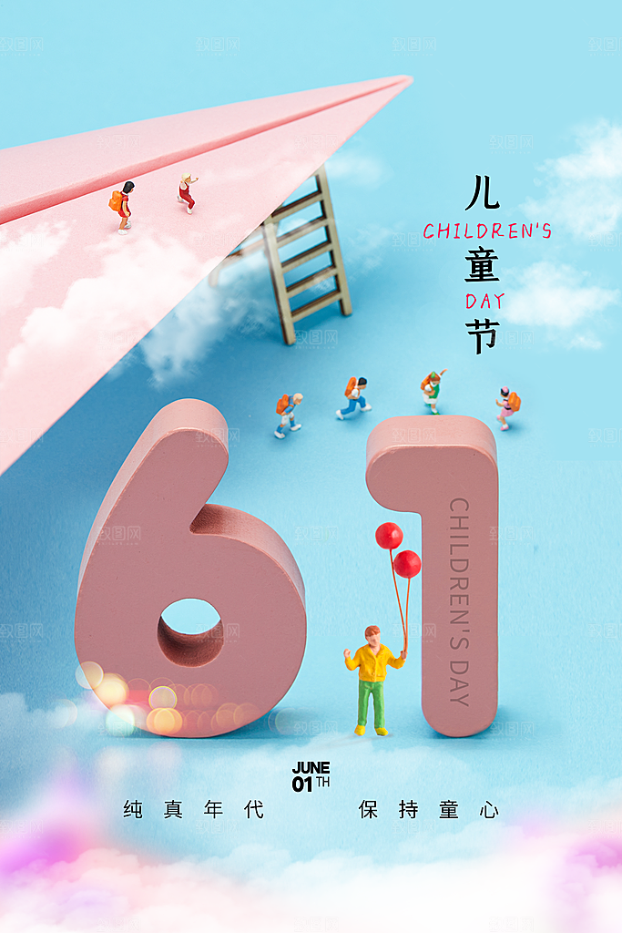 六一儿童节节日简约大气海报