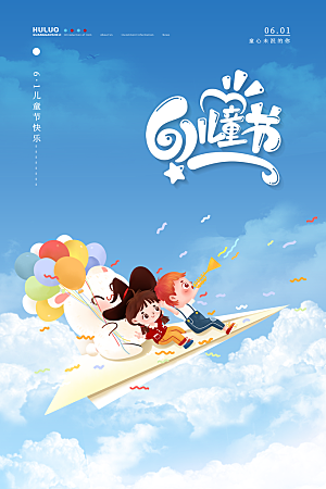 六一儿童节节日简约大气海报
