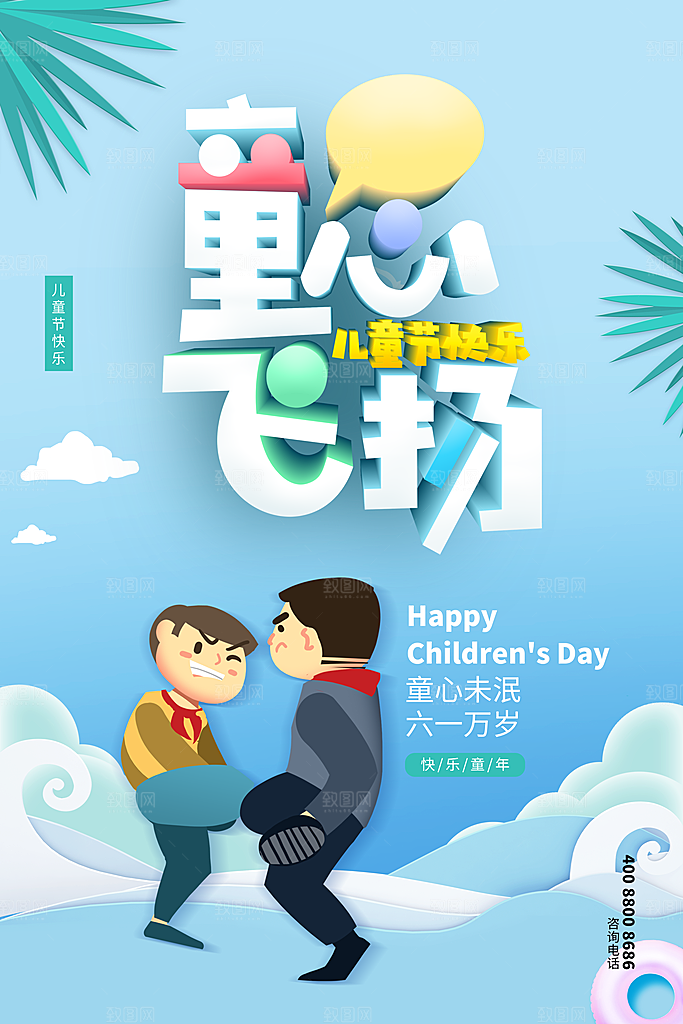 六一儿童节节日简约大气海报