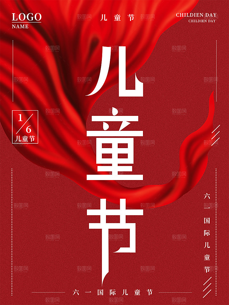传统节日61儿童节海报模板