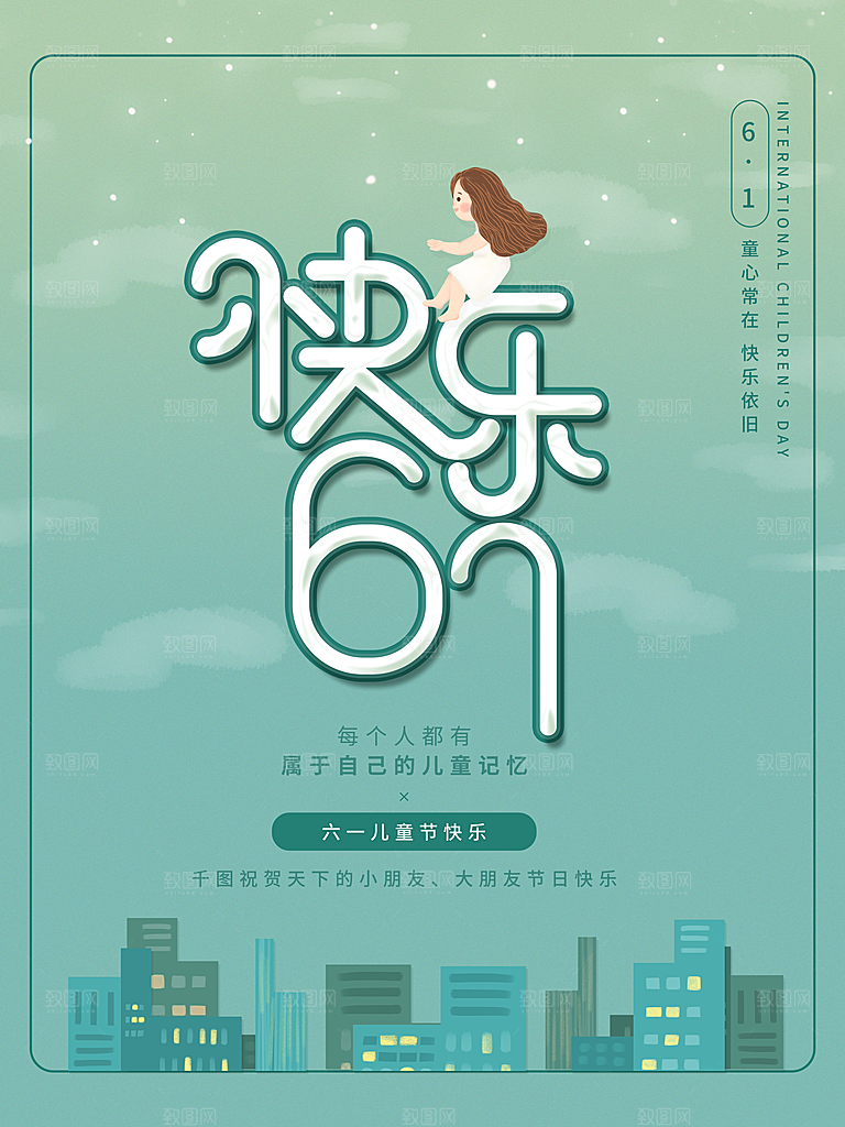六一儿童节节日简约大气海报