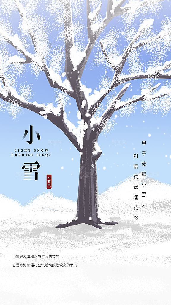 小雪节气宣传海报