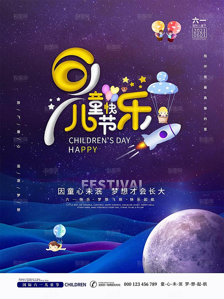 六一儿童节节日简约大气海报