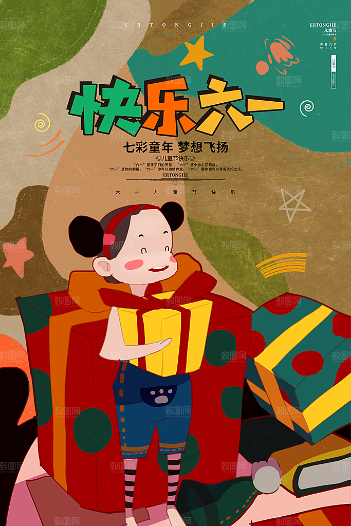 传统节日61儿童节海报模板