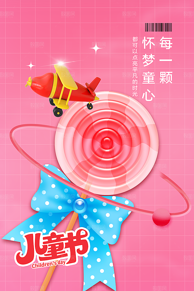传统节日61儿童节海报模板
