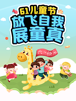 六一儿童节节日简约大气海报