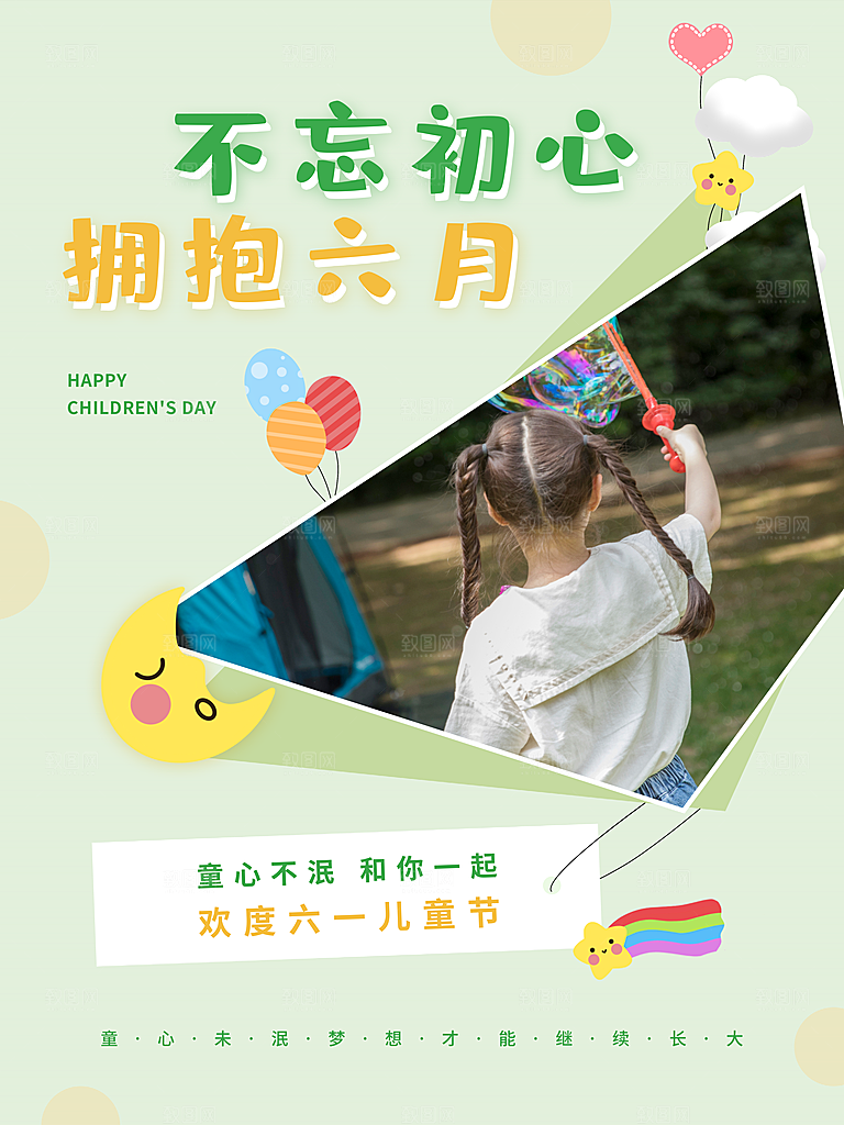 六一儿童节节日简约大气海报