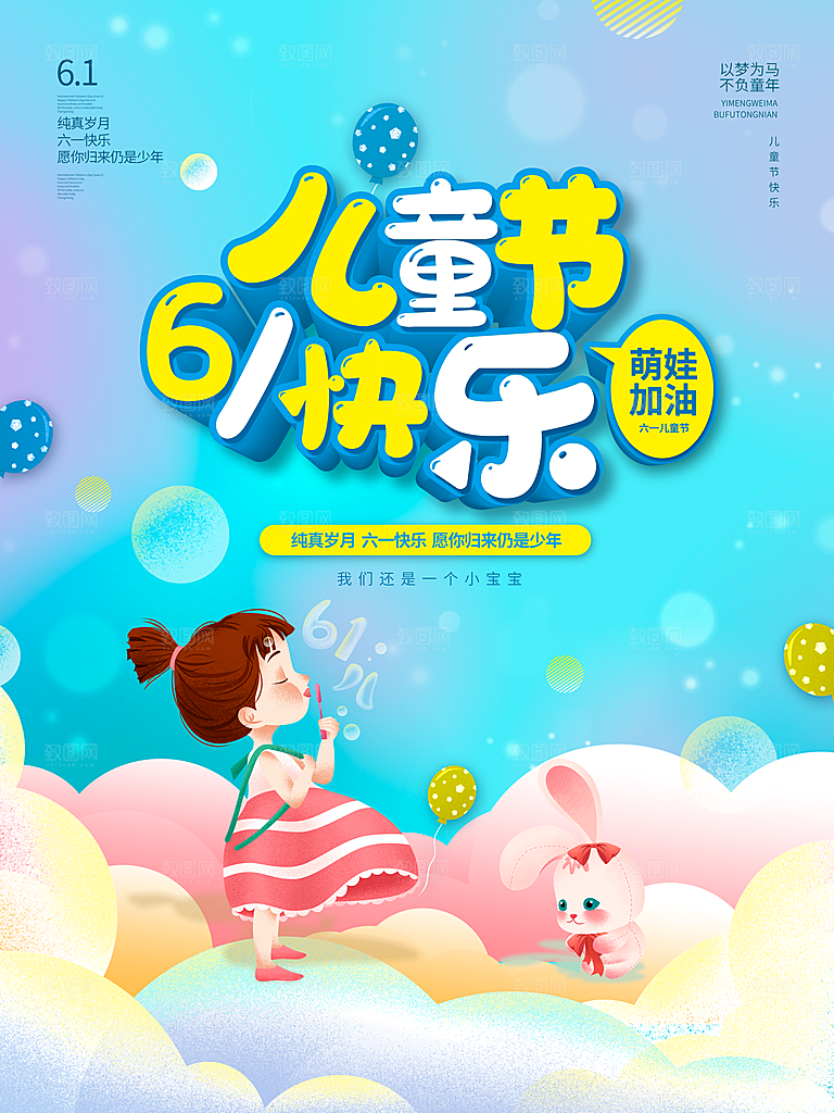 传统节日61儿童节海报模板