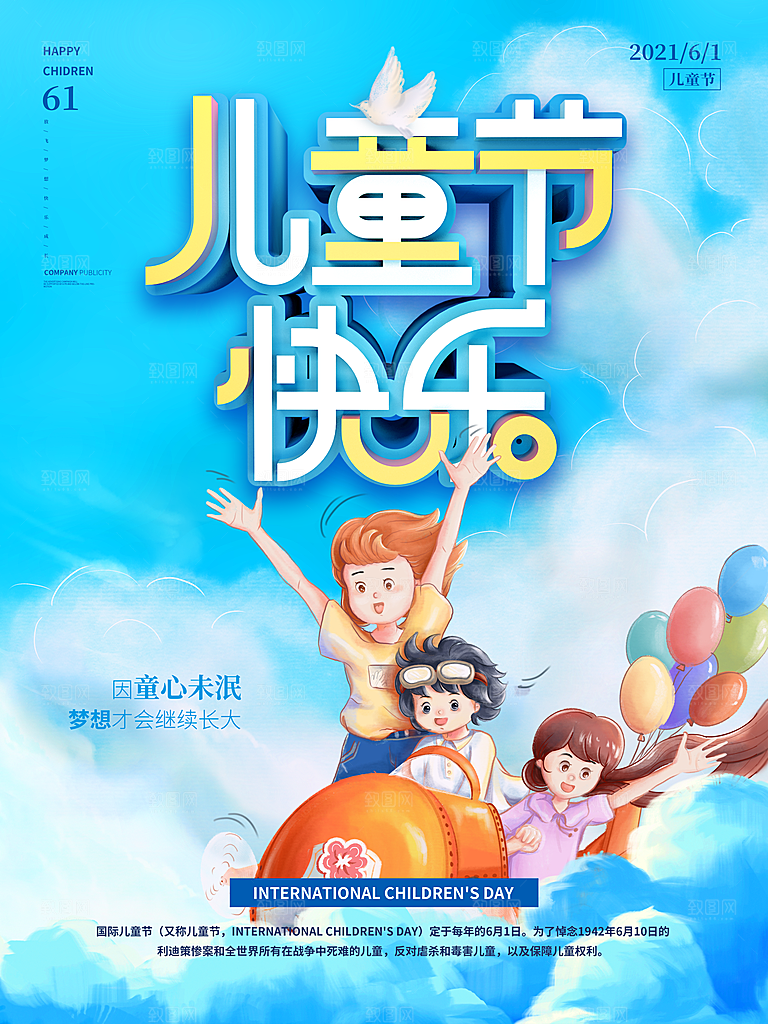 六一儿童节节日简约大气海报