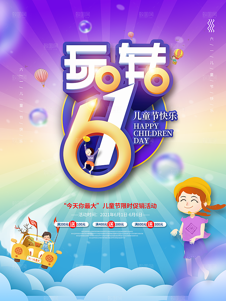 六一儿童节节日简约大气海报