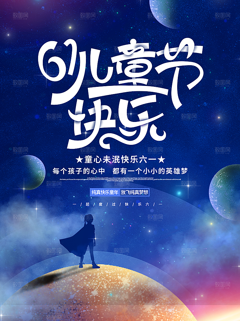 六一儿童节节日简约大气海报