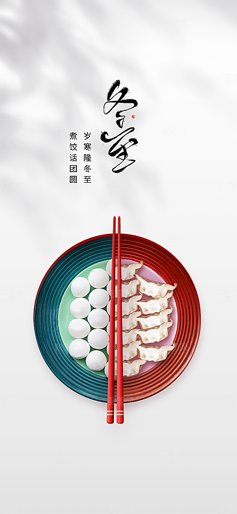 节气冬至宣传活动海报