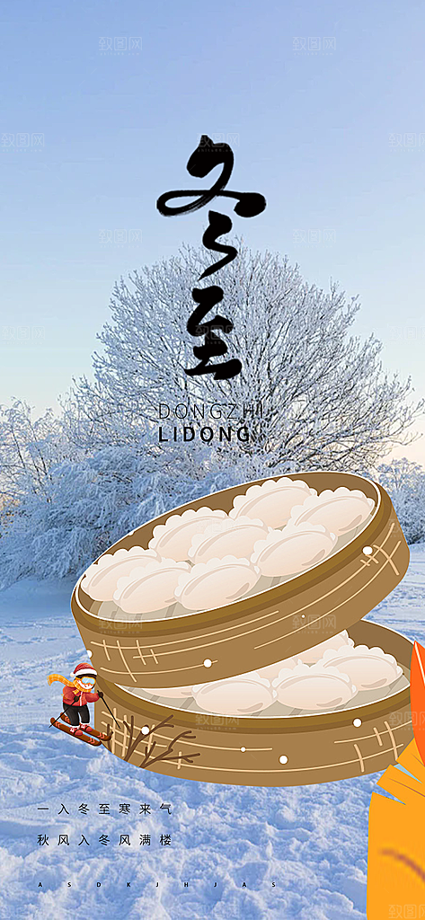 节气冬至宣传活动海报