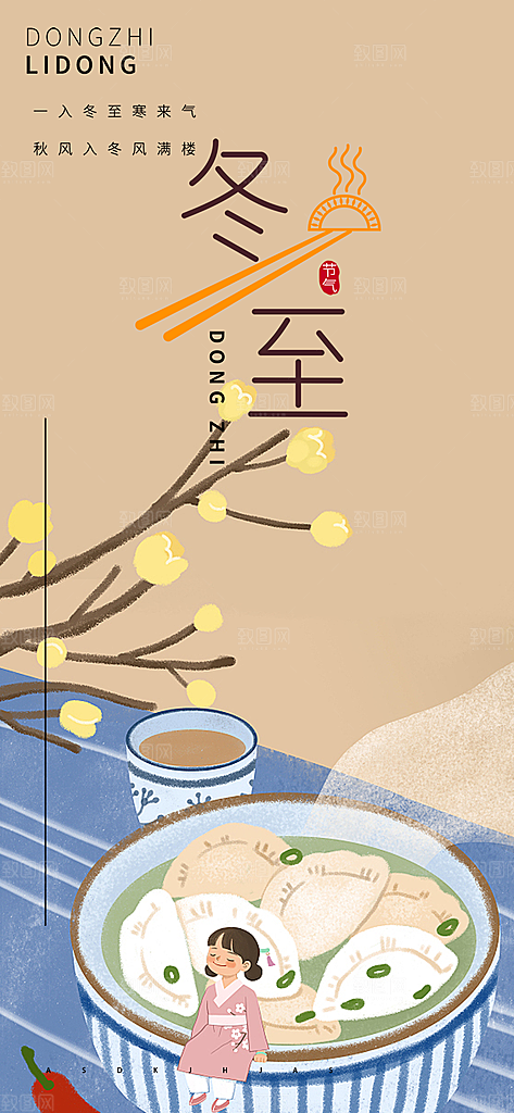 二十四节气冬至宣传活动海报