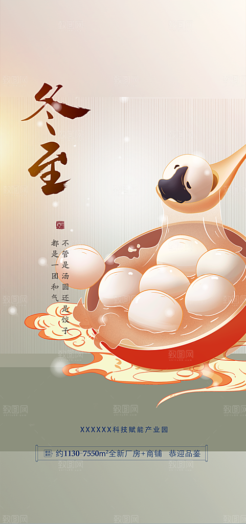 二十四节气冬至宣传活动海报