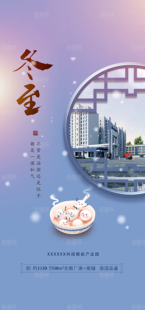 二十四节气冬至宣传活动海报