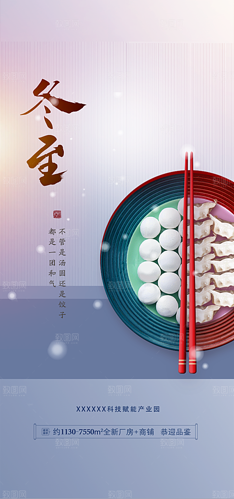 二十四节气冬至宣传活动海报