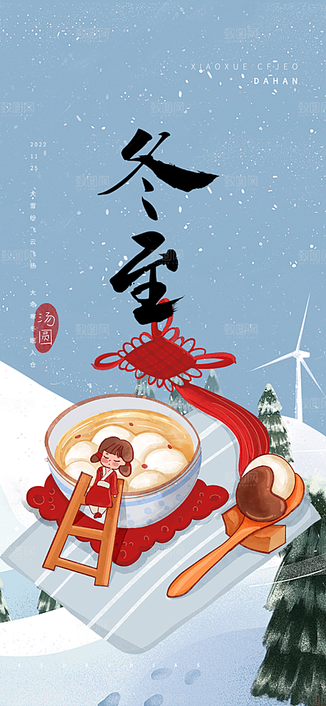 二十四节气冬至宣传活动海报