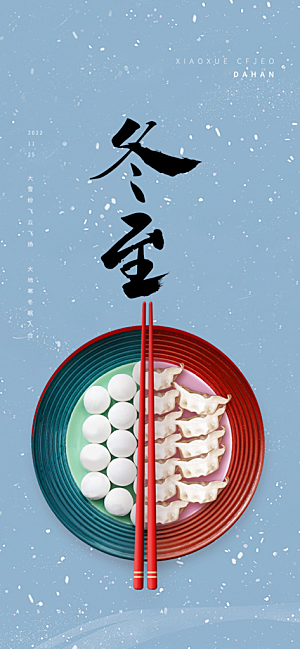 二十四节气冬至宣传活动海报