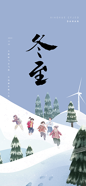 二十四节气冬至宣传活动海报