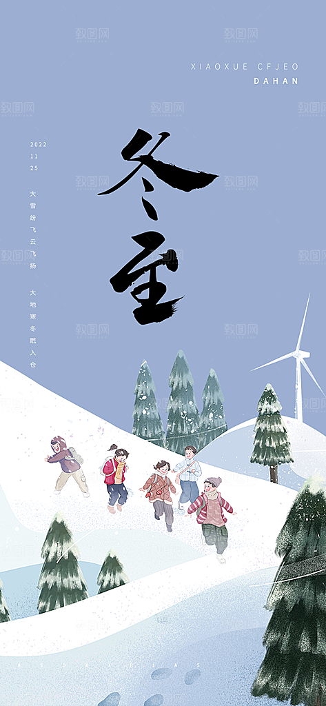 二十四节气冬至宣传活动海报