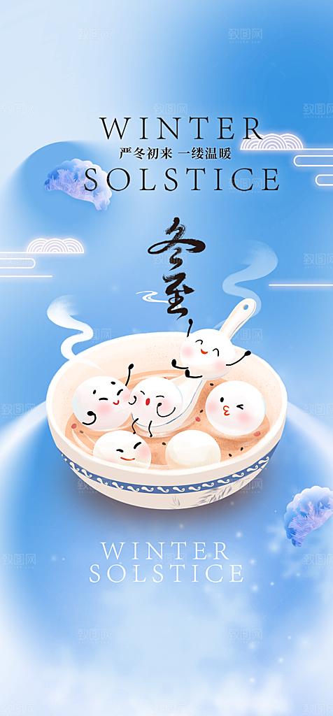 二十四节气冬至宣传活动海报