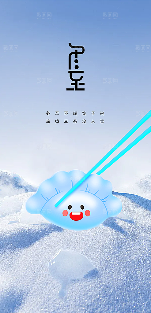 二十四节气冬至宣传活动海报