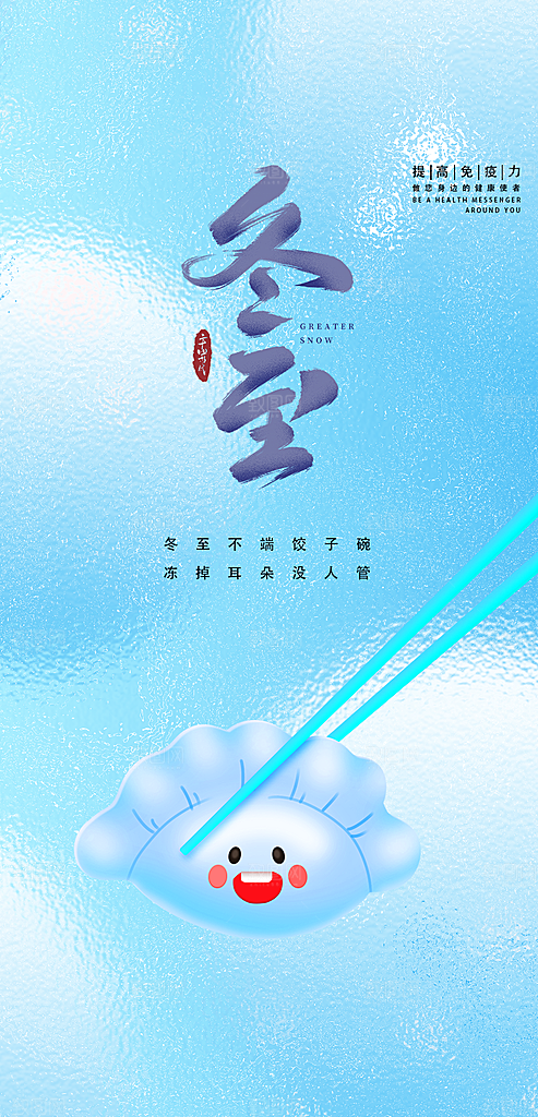 二十四节气冬至宣传活动海报