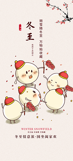 二十四节气冬至宣传活动海报