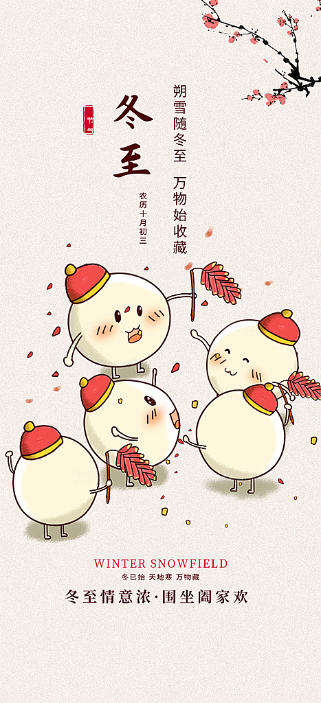 二十四节气冬至宣传活动海报