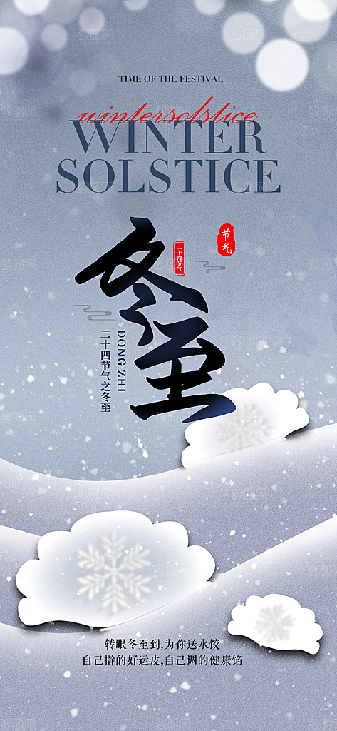 二十四节气冬至宣传活动海报