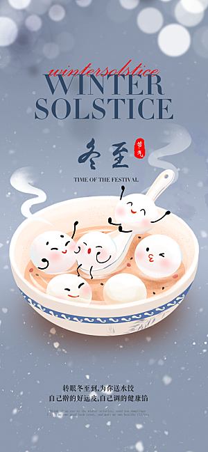 二十四节气冬至宣传活动海报
