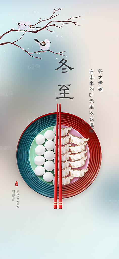 冬至宣传活动海报