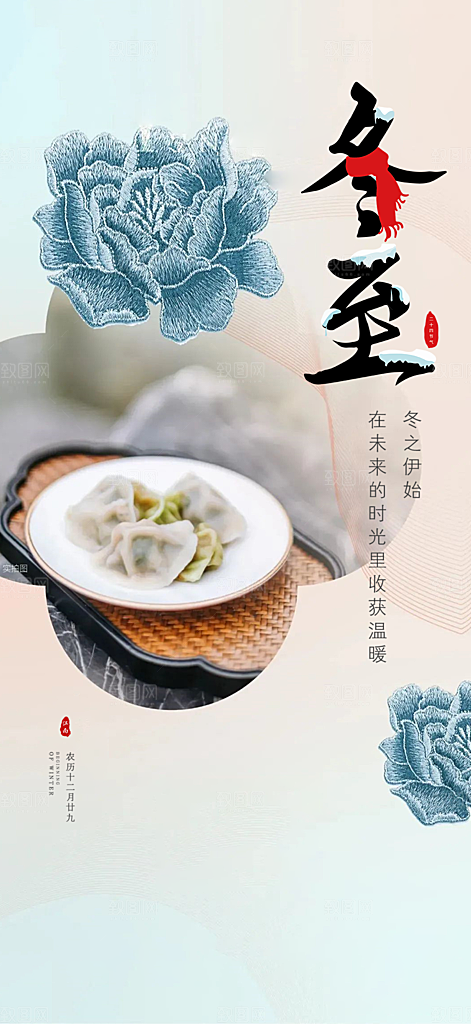 冬至宣传活动海报