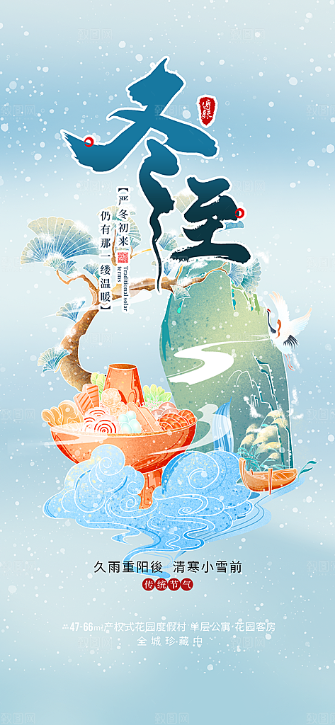 冬至宣传活动海报