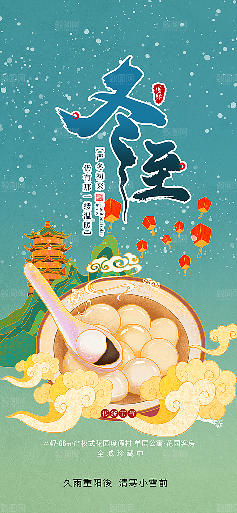冬至宣传活动海报