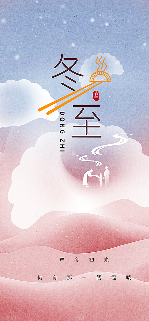 冬至宣传活动海报