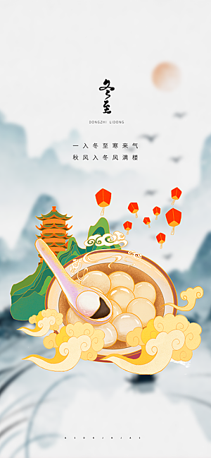 冬至宣传活动海报