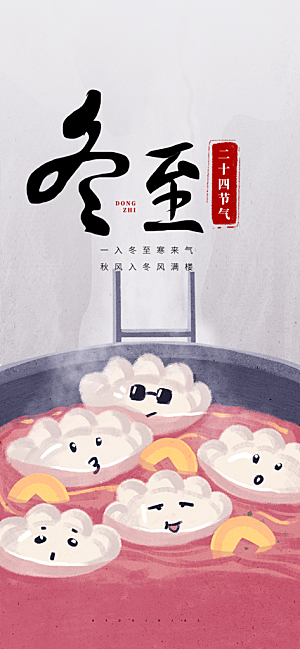 冬至宣传活动海报