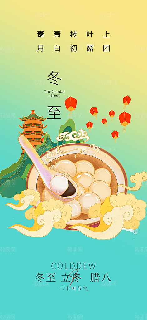 冬至宣传活动海报