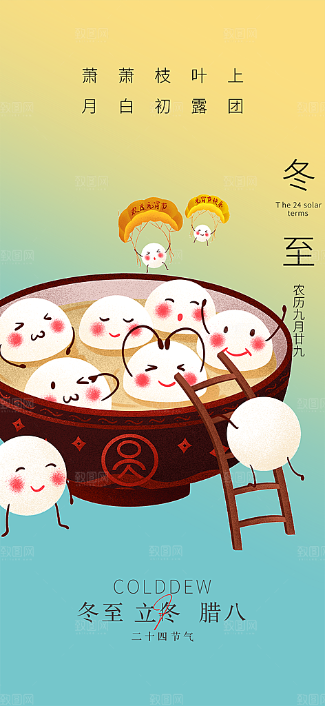 冬至宣传活动海报